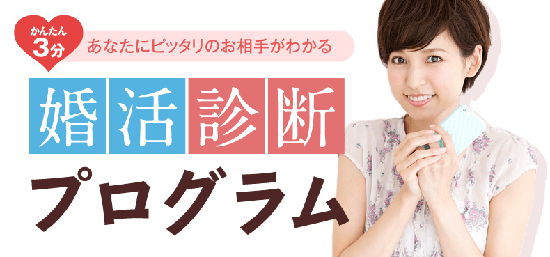 かんたん3分あなたにピッタリのお相手がわかる婚活診断プログラム