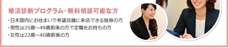 婚活診断プログラム・無料相談可能な方