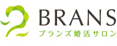 ブランズ婚活サロン