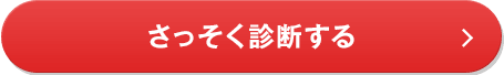 さっそく診断する