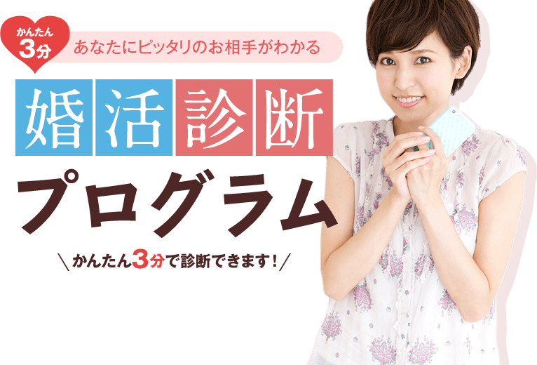 かんたん3分あなたにピッタリのお相手がわかる婚活診断プログラム