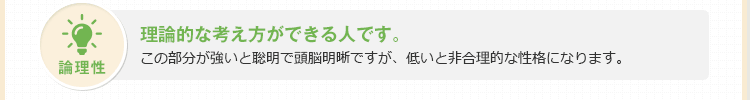 理論的な考え方ができる人です。