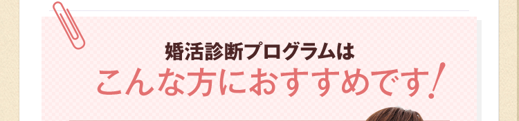 婚活診断プログラムはこんな方におすすめです