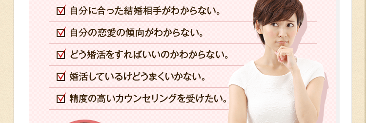 自分に合った結婚相手がわからない。自分の恋愛の傾向がわからない。どう婚活をすればいいのかわからない。